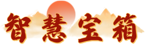 智慧宝箱