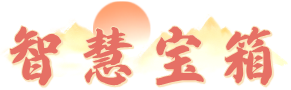 智慧宝箱